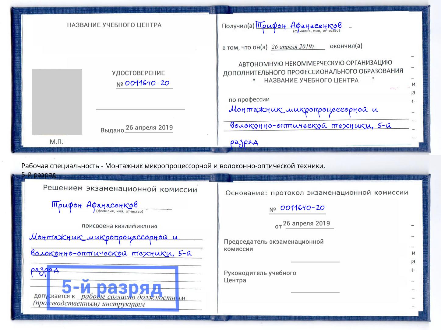 корочка 5-й разряд Монтажник микропроцессорной и волоконно-оптической техники Шуя
