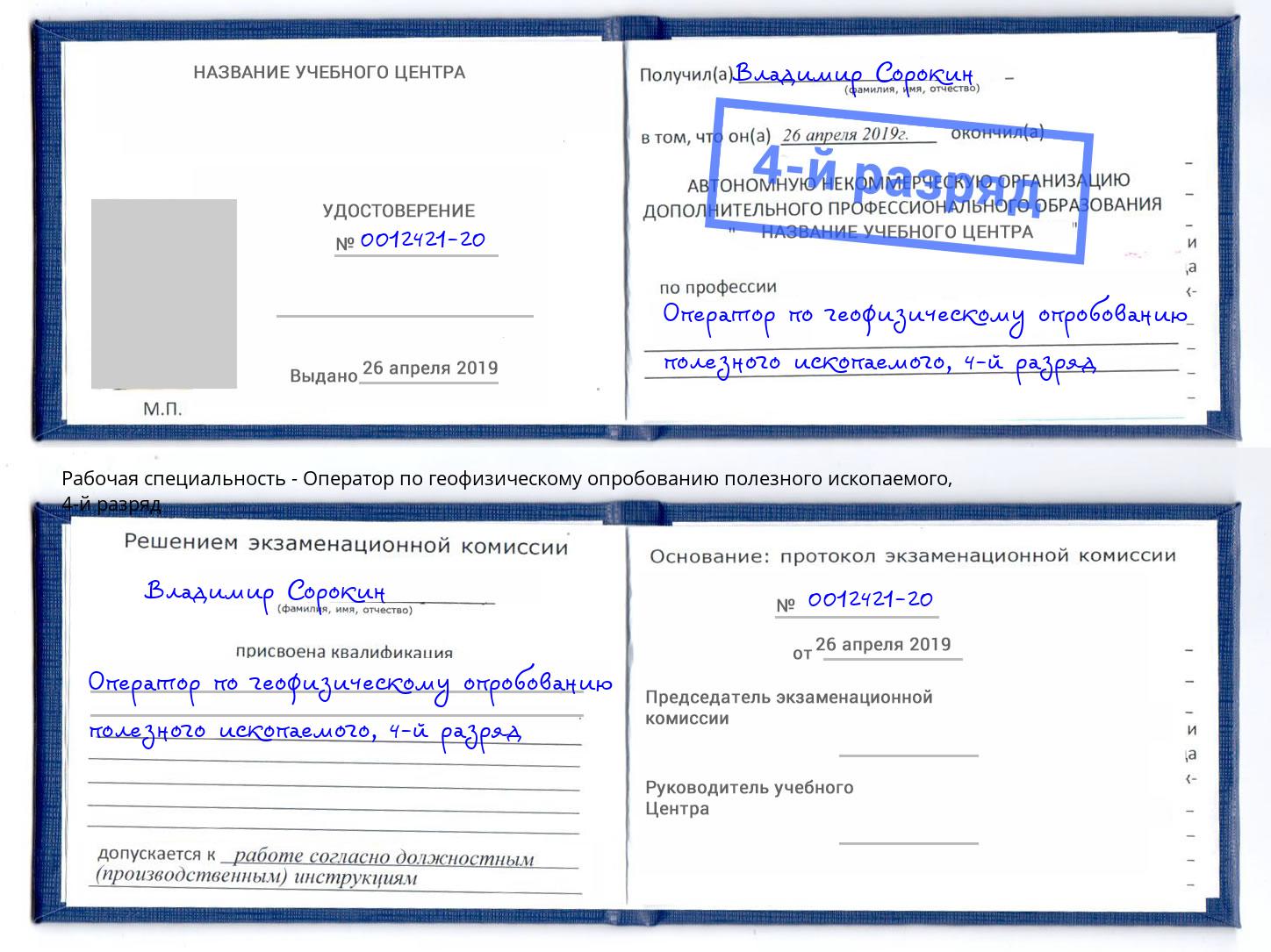 корочка 4-й разряд Оператор по геофизическому опробованию полезного ископаемого Шуя