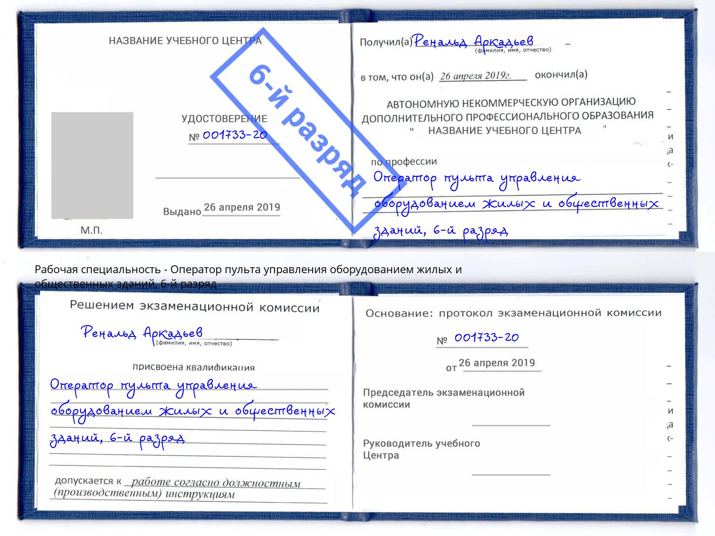 корочка 6-й разряд Оператор пульта управления оборудованием жилых и общественных зданий Шуя