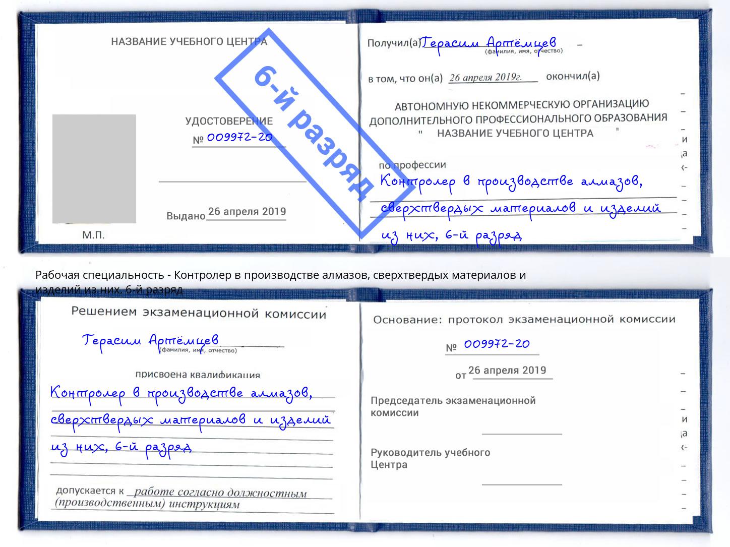 корочка 6-й разряд Контролер в производстве алмазов, сверхтвердых материалов и изделий из них Шуя