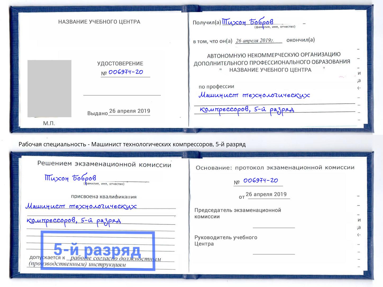 корочка 5-й разряд Машинист технологических компрессоров Шуя