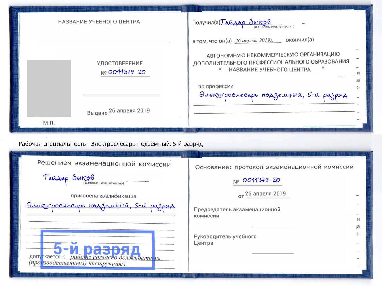 корочка 5-й разряд Электрослесарь подземный Шуя