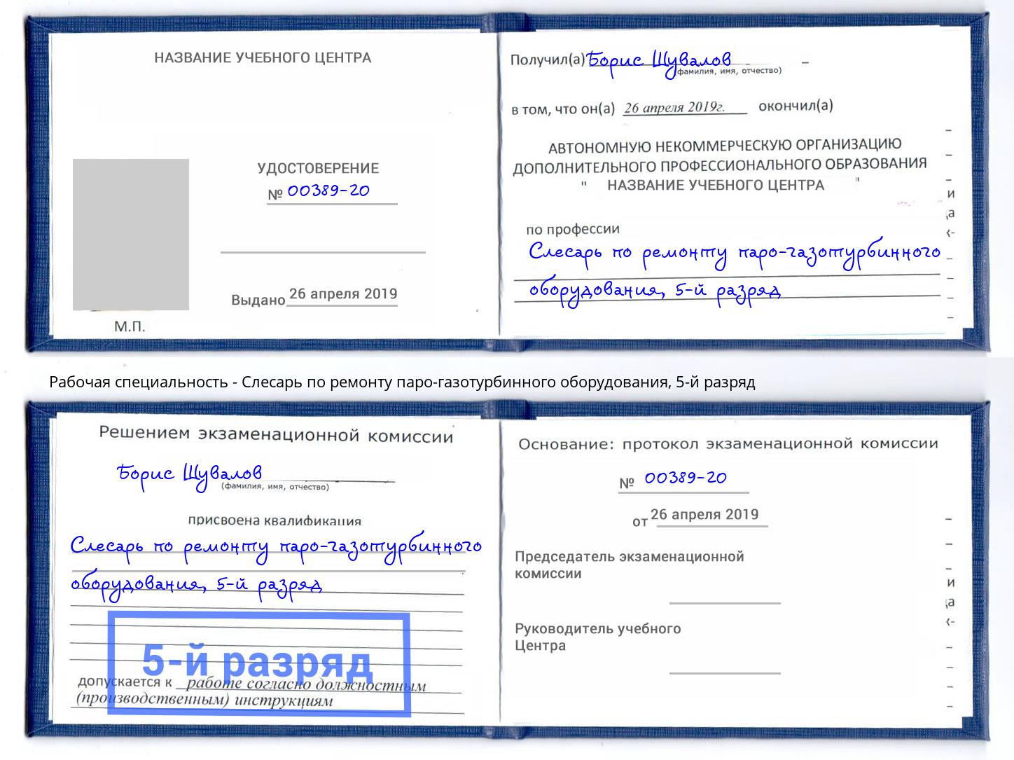 корочка 5-й разряд Слесарь по ремонту паро-газотурбинного оборудования Шуя
