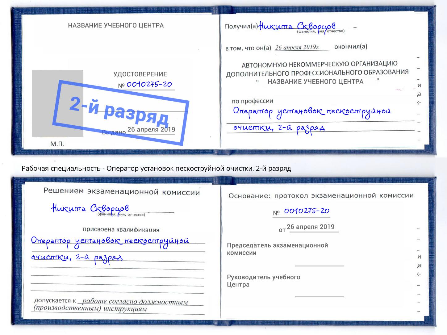 корочка 2-й разряд Оператор установок пескоструйной очистки Шуя