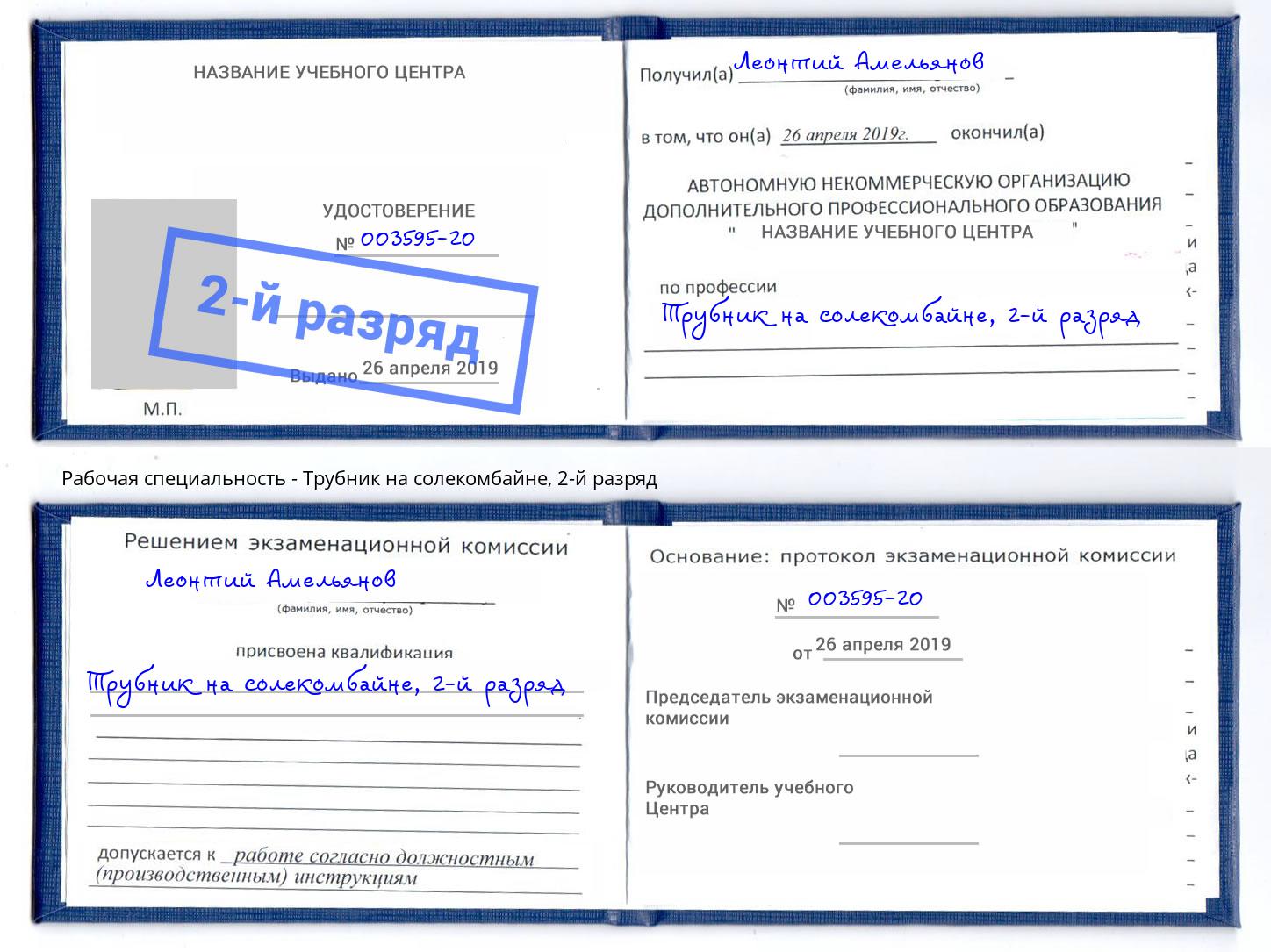 корочка 2-й разряд Трубник на солекомбайне Шуя