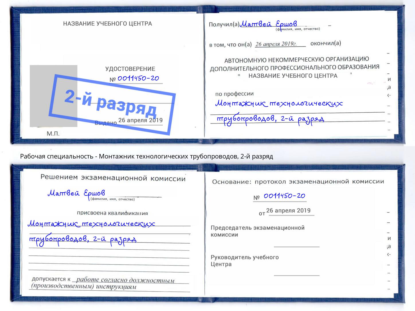 корочка 2-й разряд Монтажник технологических трубопроводов Шуя