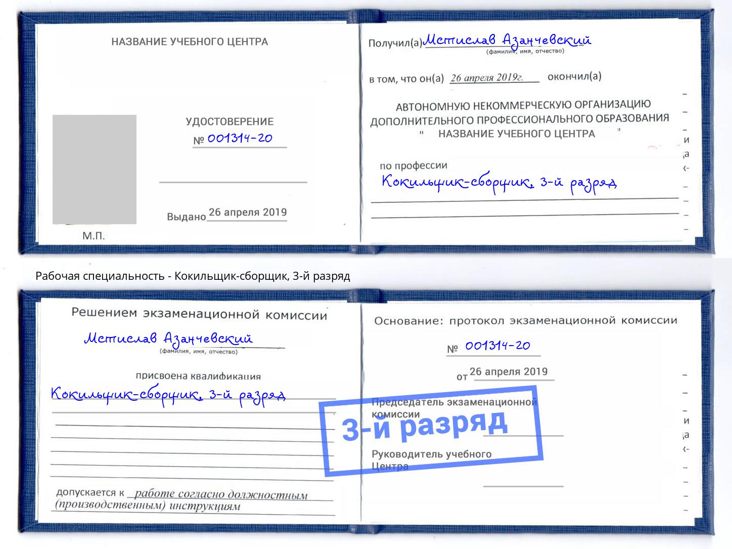корочка 3-й разряд Кокильщик-сборщик Шуя