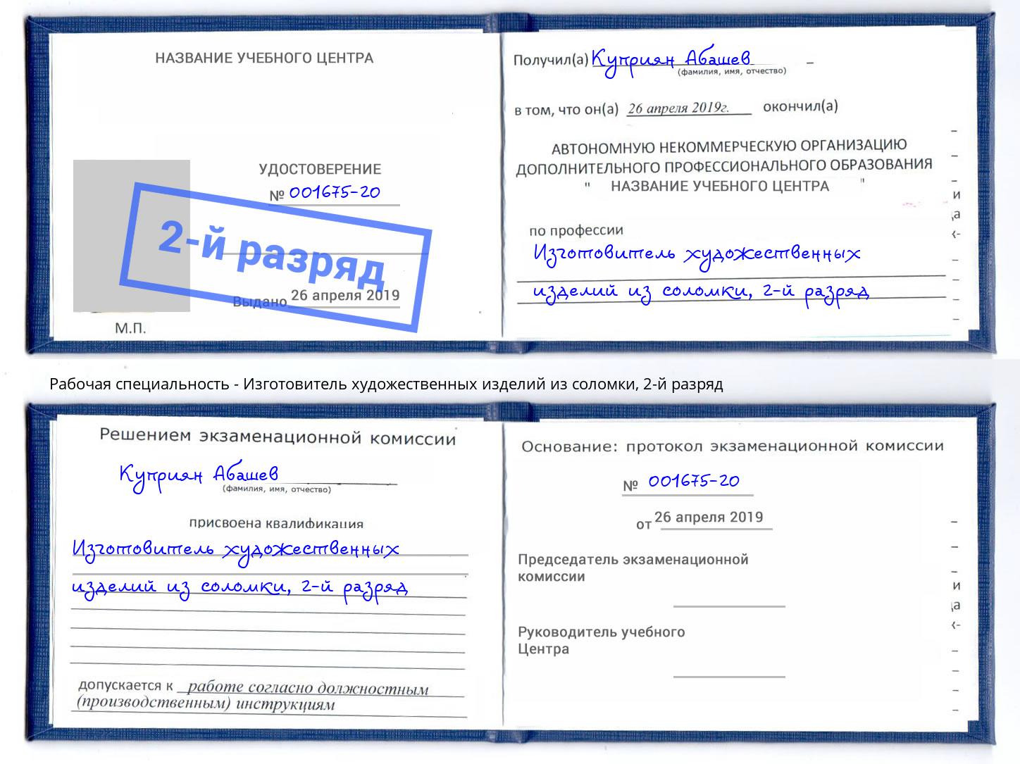 корочка 2-й разряд Изготовитель художественных изделий из соломки Шуя