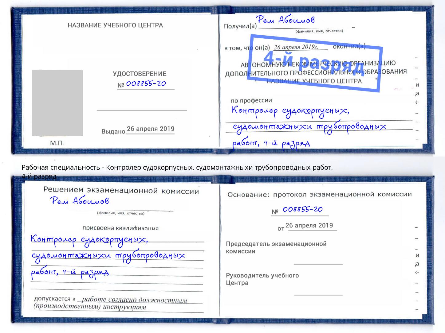 корочка 4-й разряд Контролер судокорпусных, судомонтажныхи трубопроводных работ Шуя