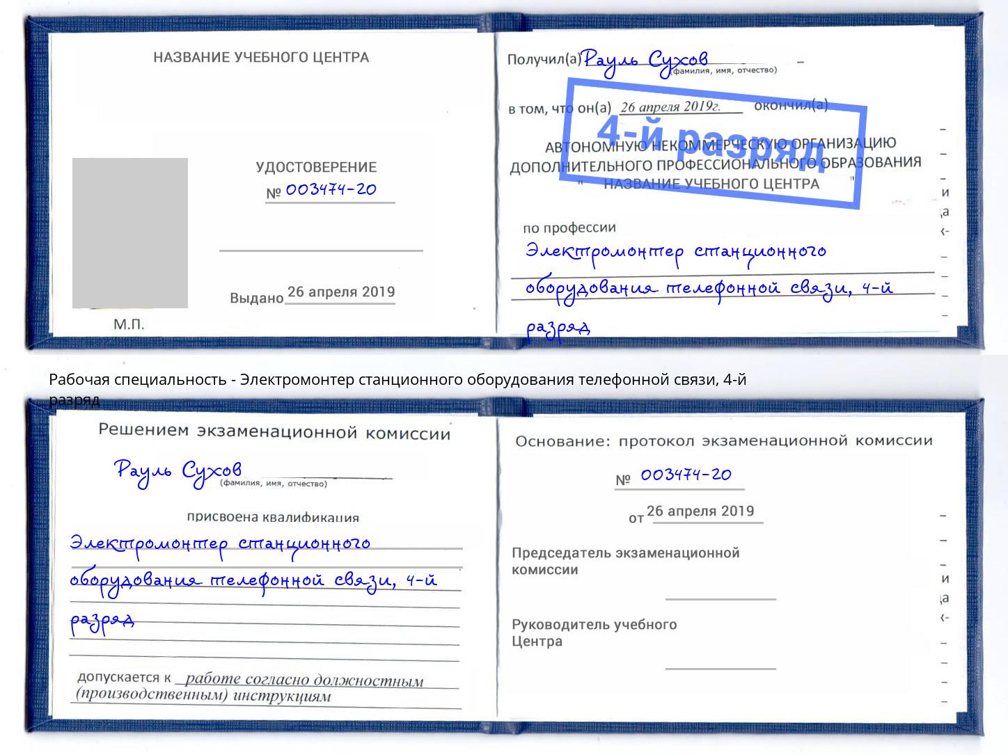 корочка 4-й разряд Электромонтер станционного оборудования телефонной связи Шуя