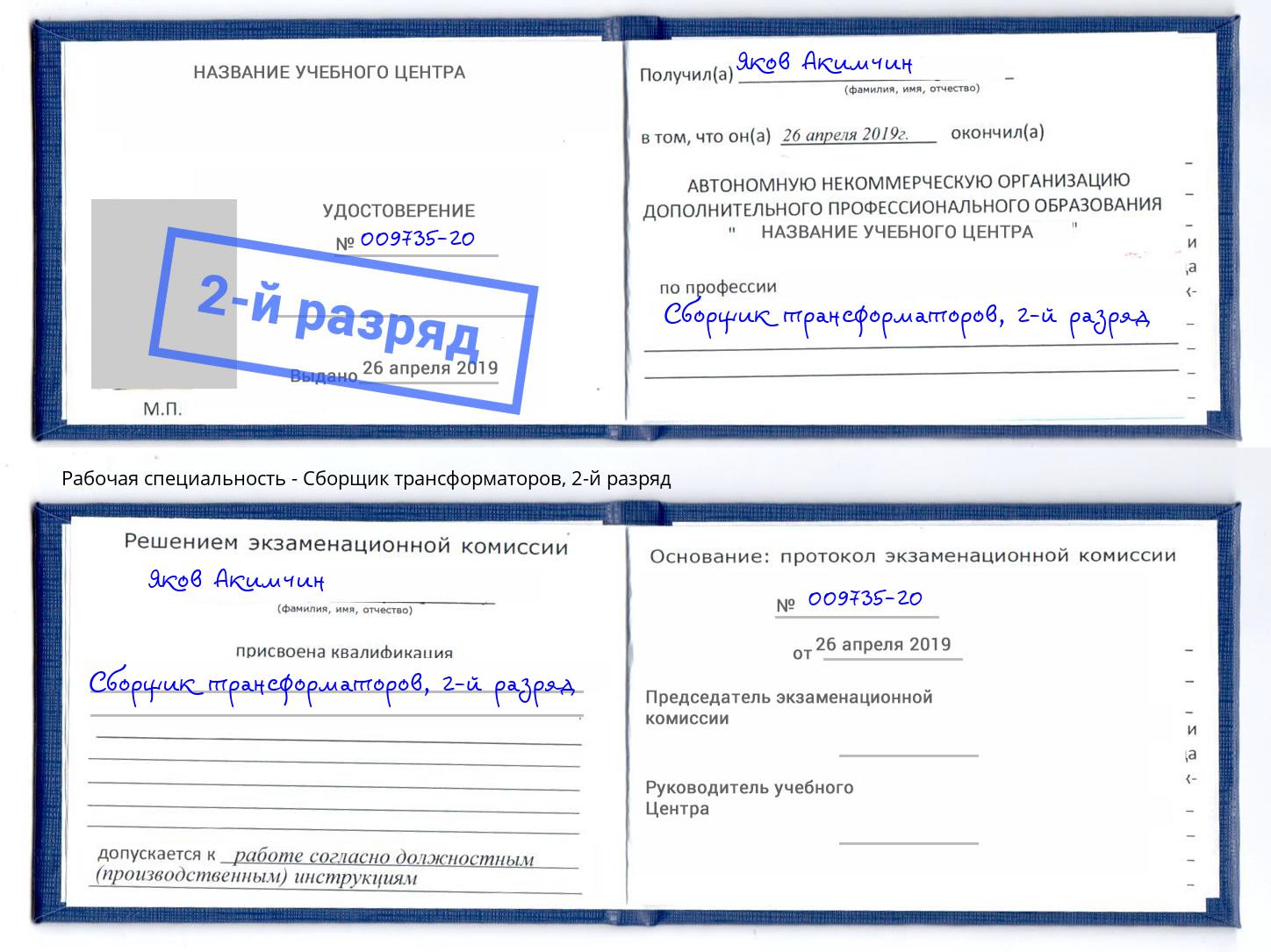 корочка 2-й разряд Сборщик трансформаторов Шуя