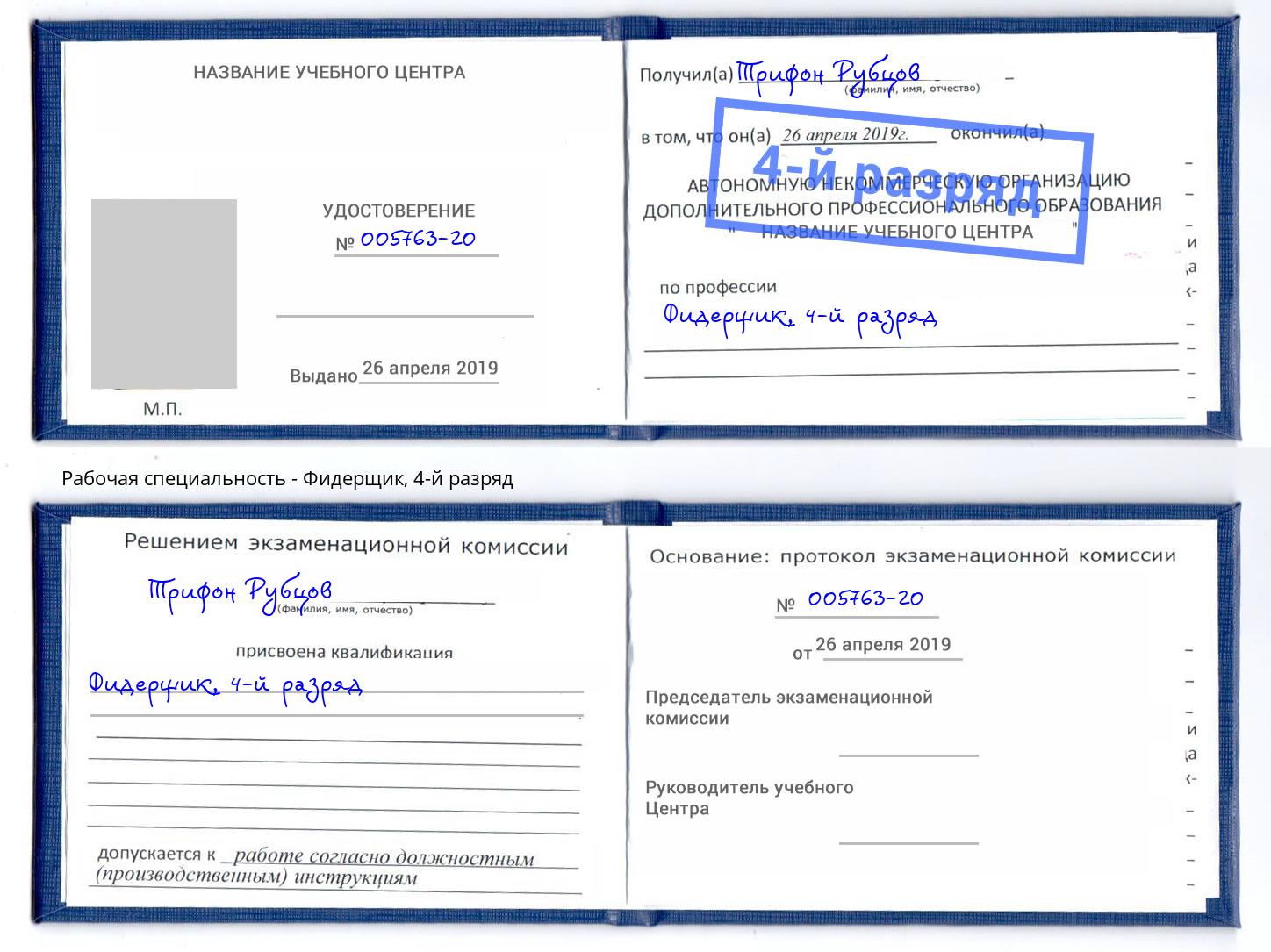корочка 4-й разряд Фидерщик Шуя