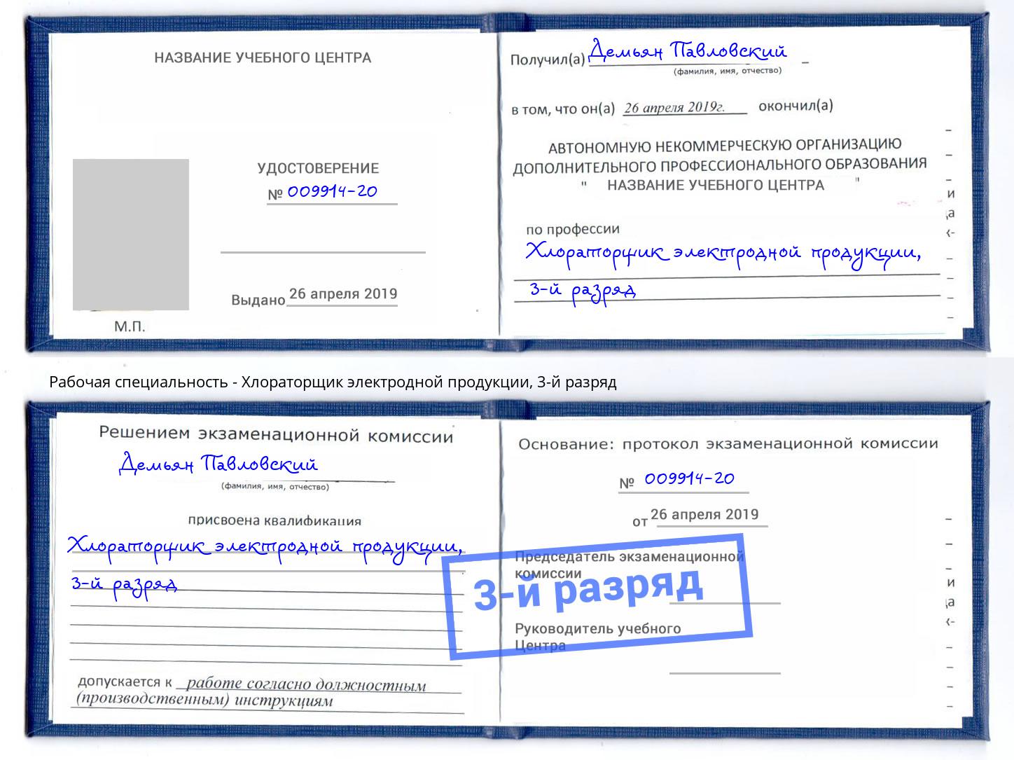 корочка 3-й разряд Хлораторщик электродной продукции Шуя