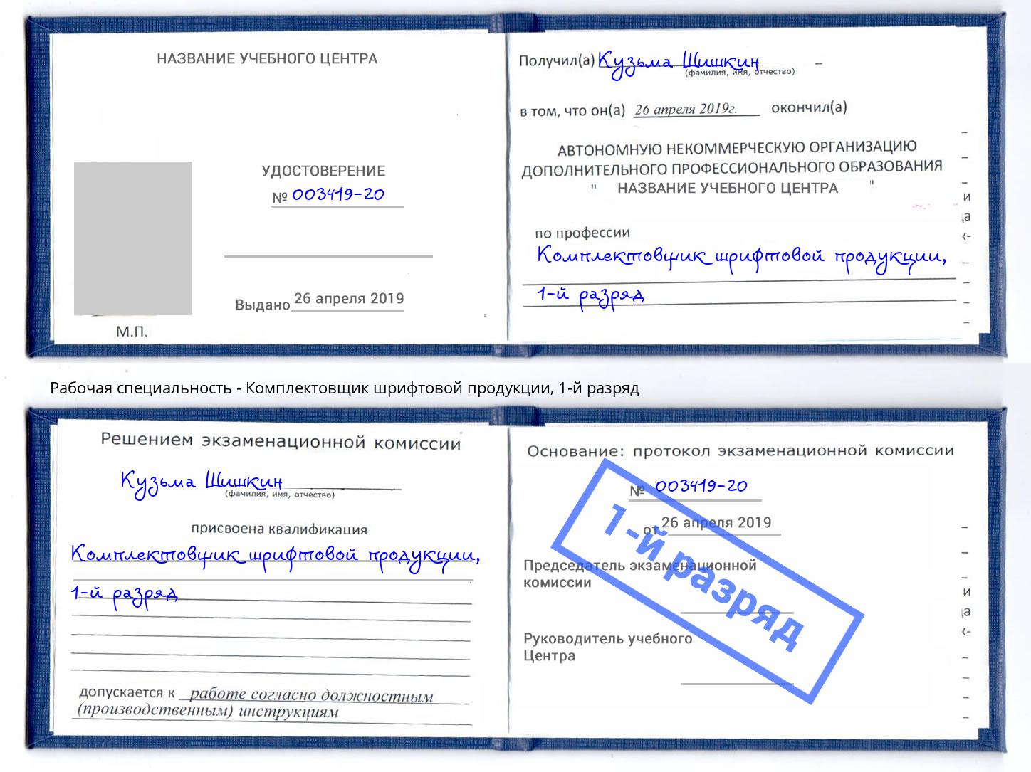 корочка 1-й разряд Комплектовщик шрифтовой продукции Шуя