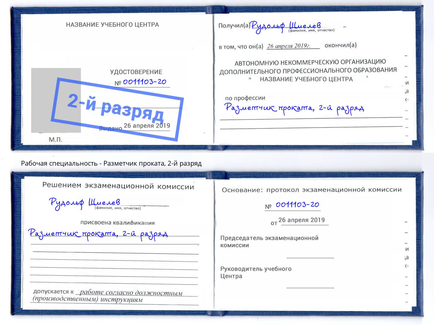 корочка 2-й разряд Разметчик проката Шуя