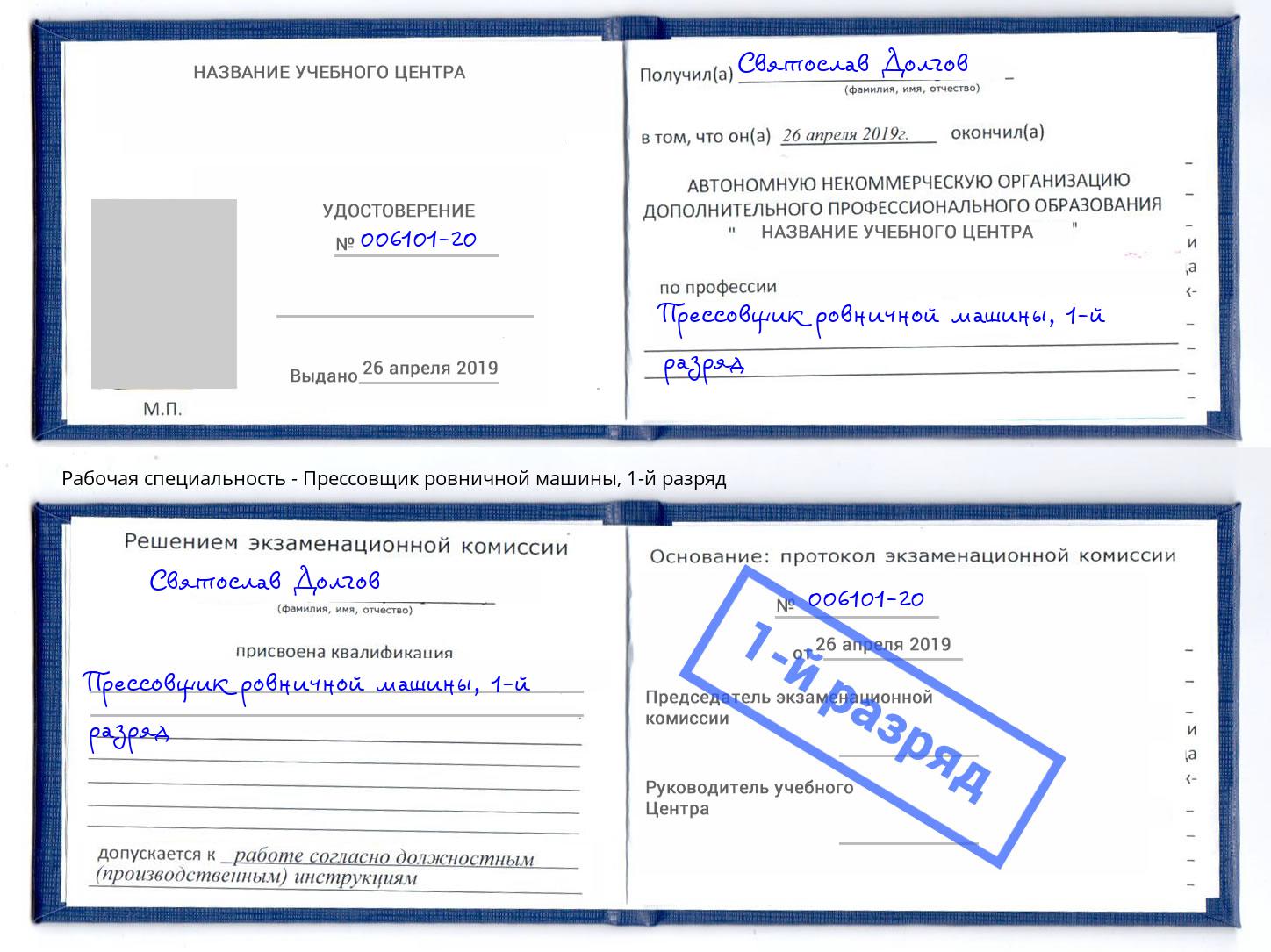 корочка 1-й разряд Прессовщик ровничной машины Шуя
