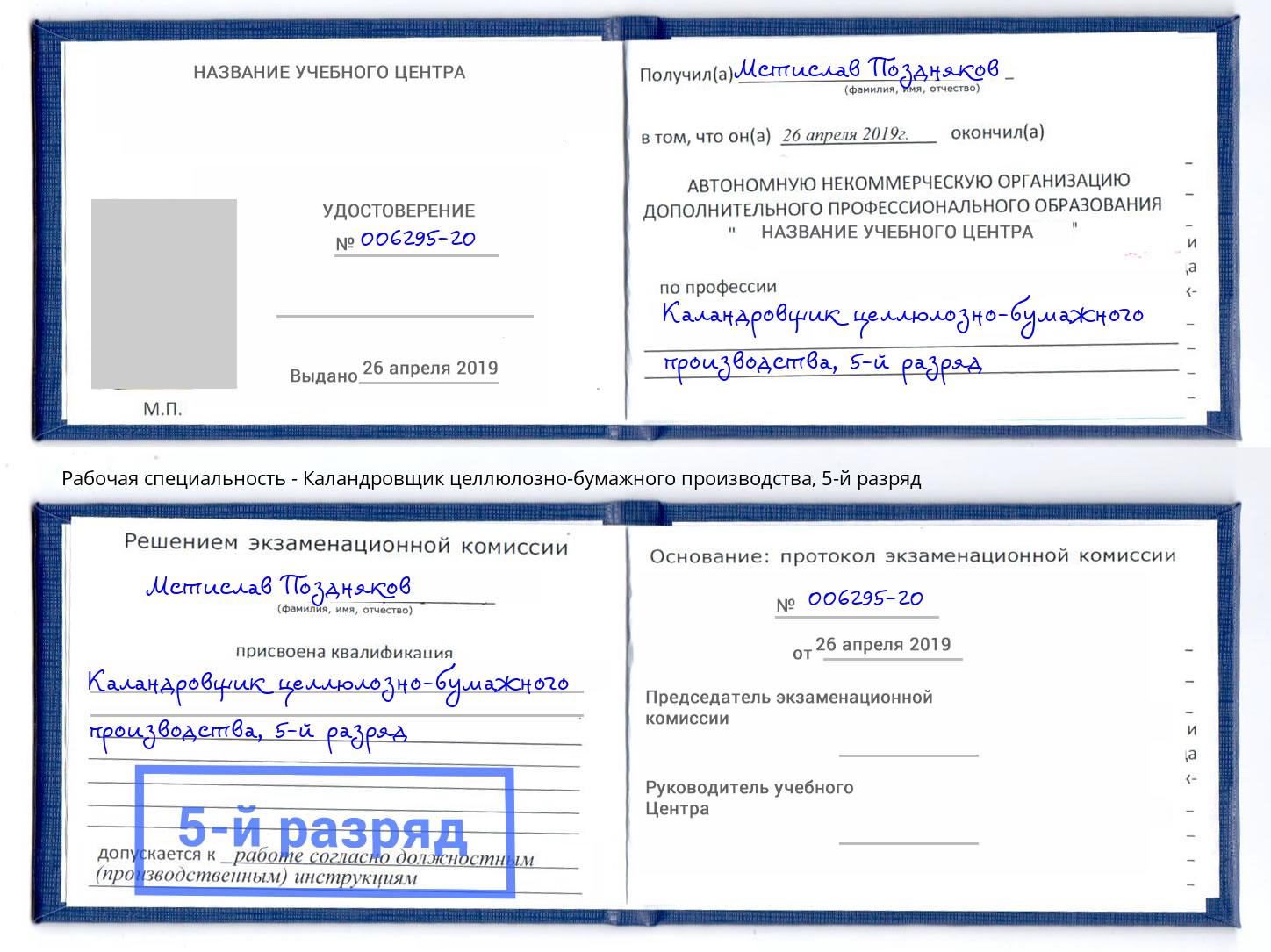 корочка 5-й разряд Каландровщик целлюлозно-бумажного производства Шуя