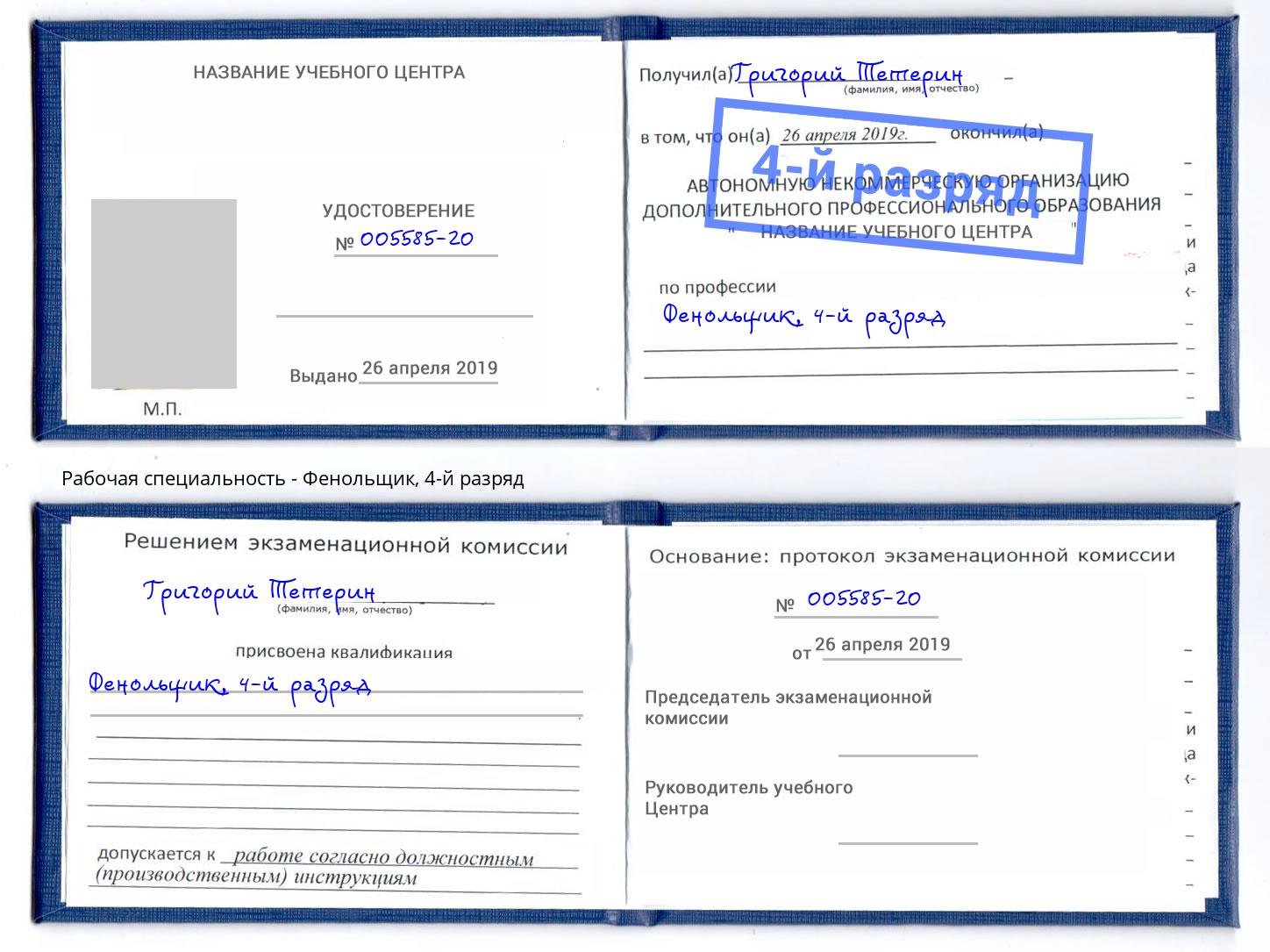 корочка 4-й разряд Фенольщик Шуя