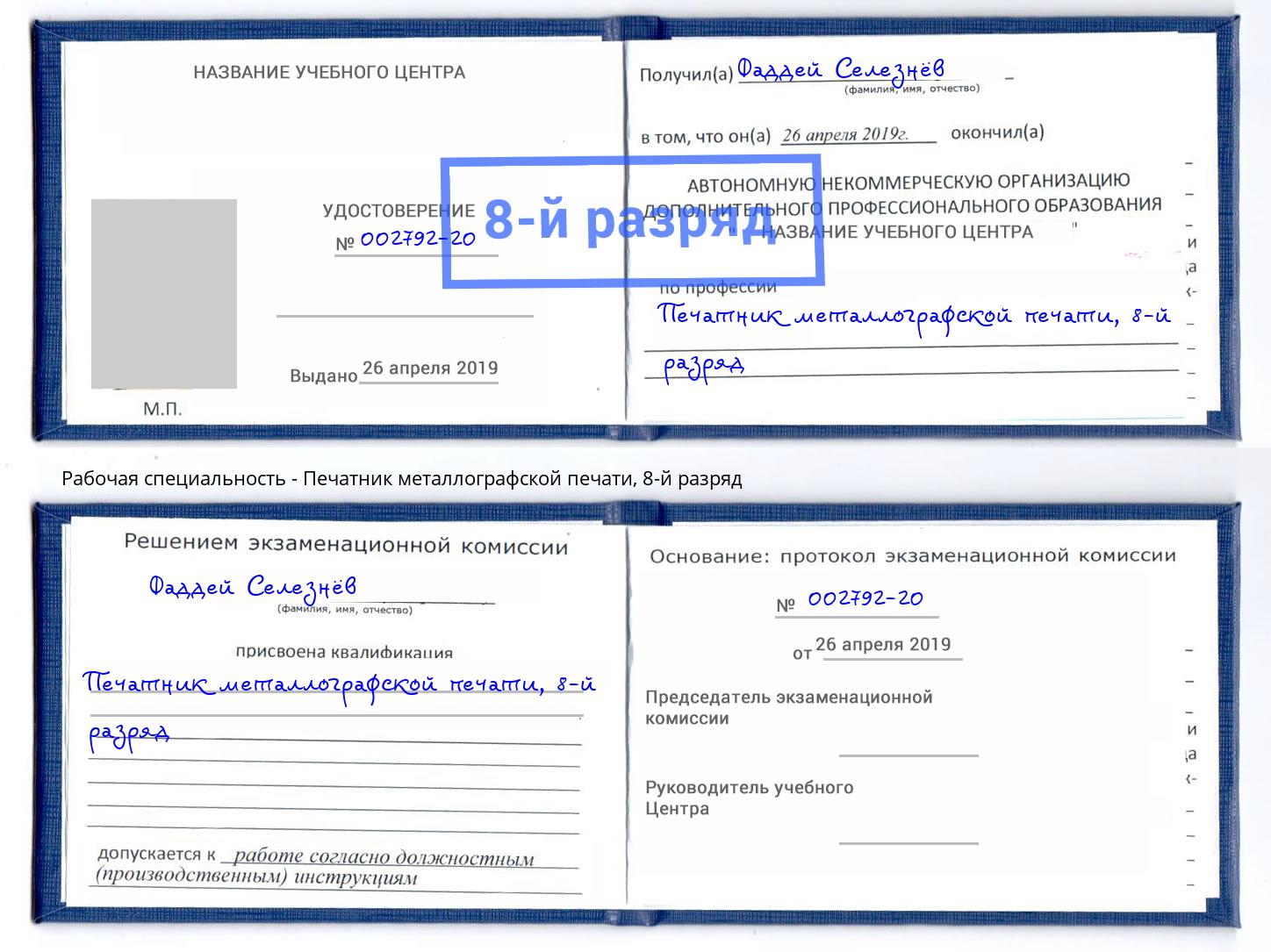 корочка 8-й разряд Печатник металлографской печати Шуя