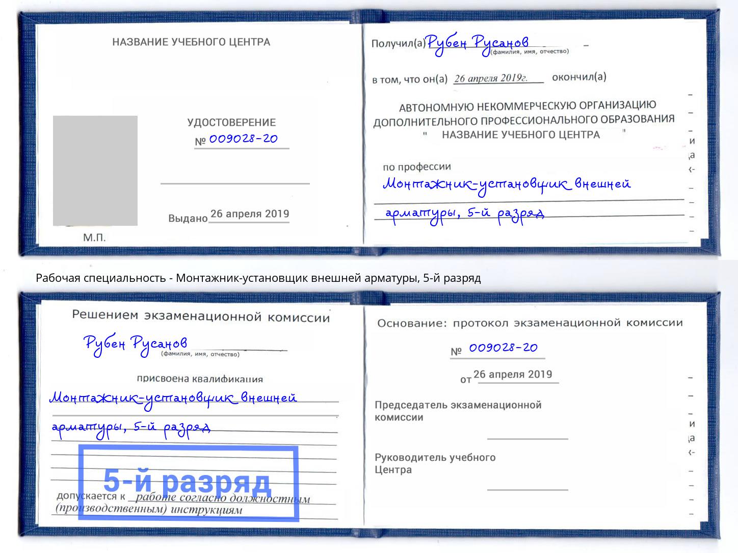 корочка 5-й разряд Монтажник-установщик внешней арматуры Шуя