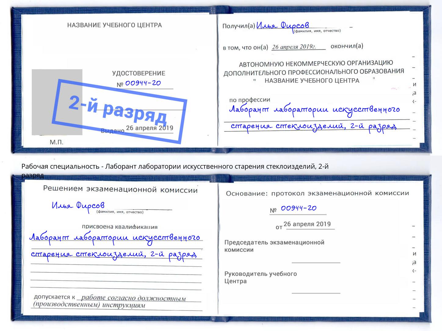 корочка 2-й разряд Лаборант лаборатории искусственного старения стеклоизделий Шуя