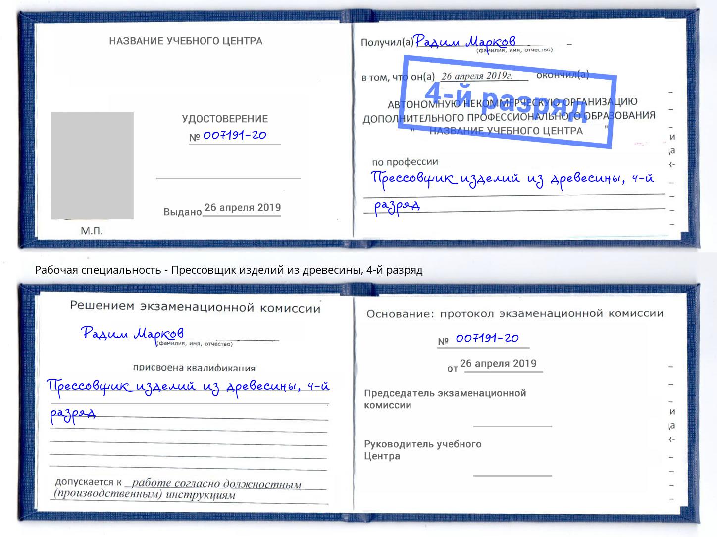 корочка 4-й разряд Прессовщик изделий из древесины Шуя