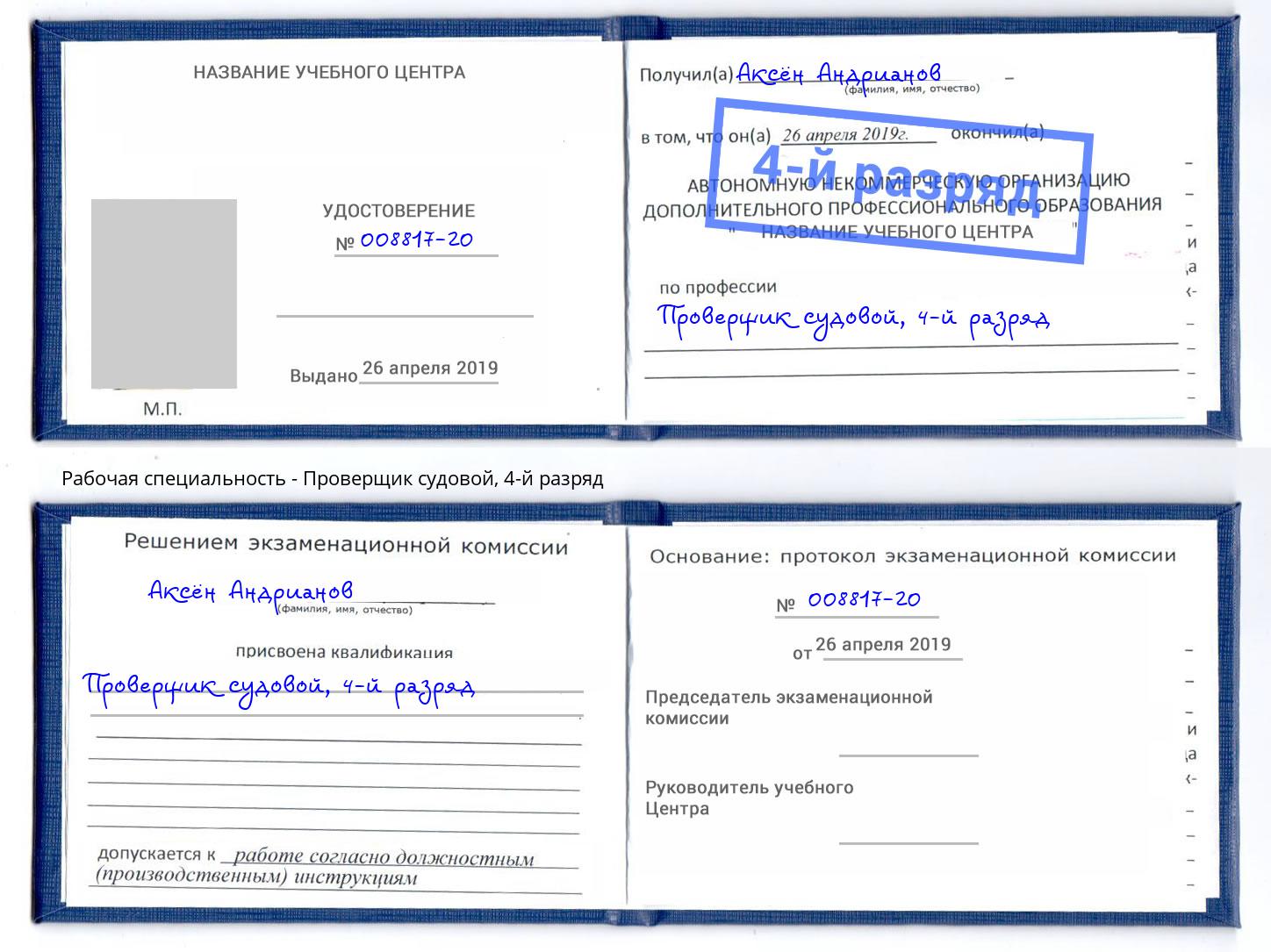 корочка 4-й разряд Проверщик судовой Шуя
