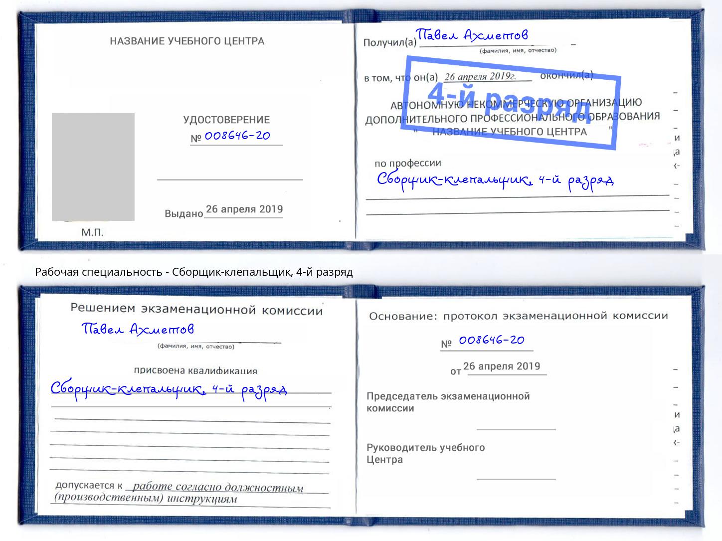 корочка 4-й разряд Сборщик-клепальщик Шуя