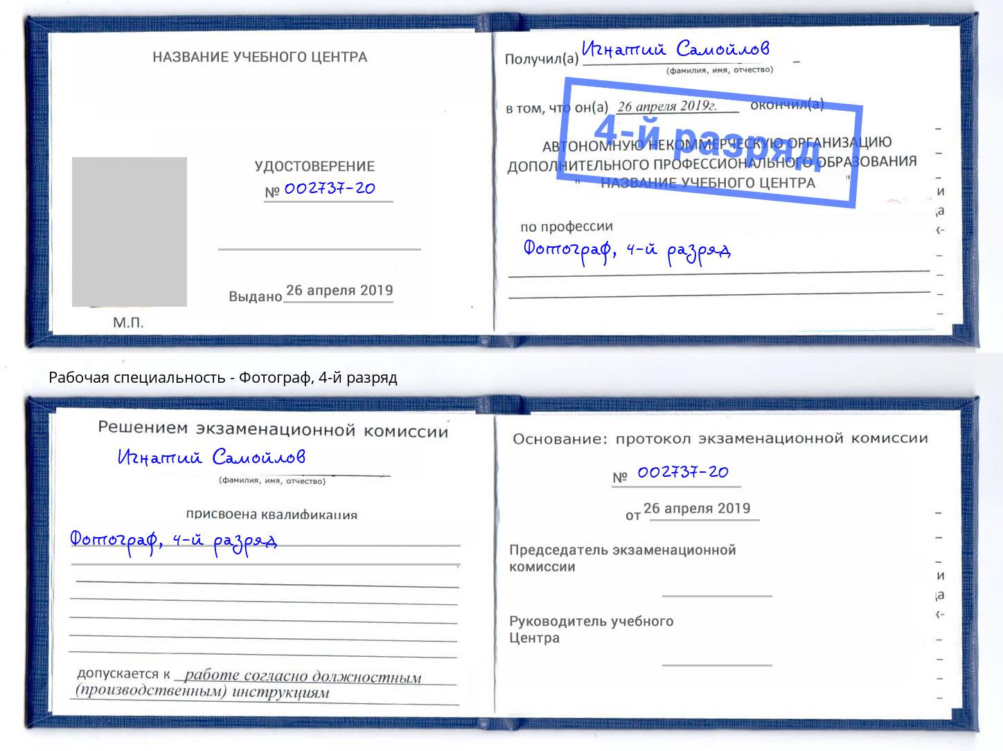 корочка 4-й разряд Фотограф Шуя
