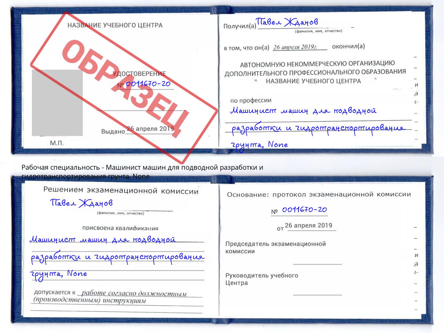 корочка None Машинист машин для подводной разработки и гидротранспортирования грунта Шуя
