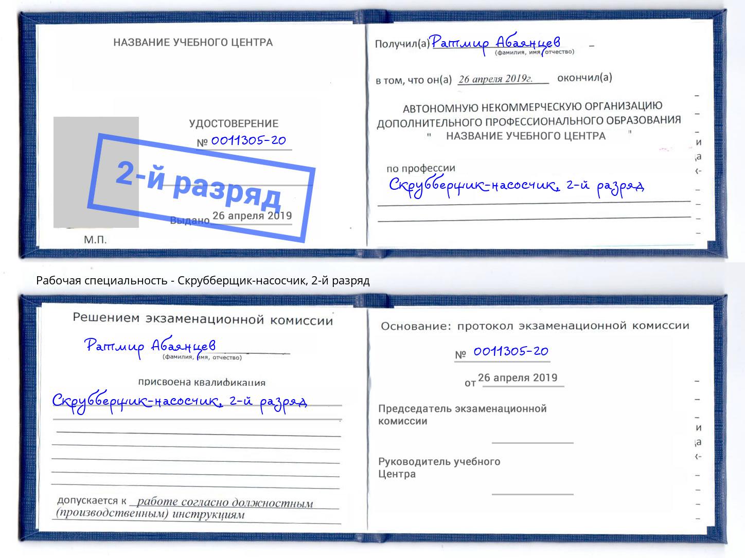 корочка 2-й разряд Скрубберщик-насосчик Шуя