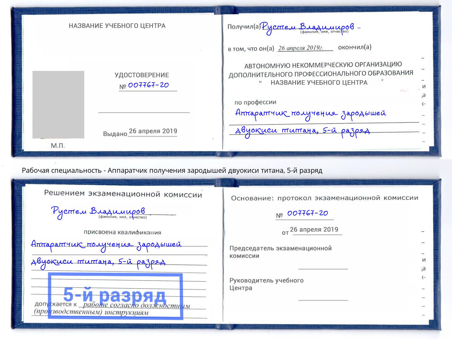 корочка 5-й разряд Аппаратчик получения зародышей двуокиси титана Шуя
