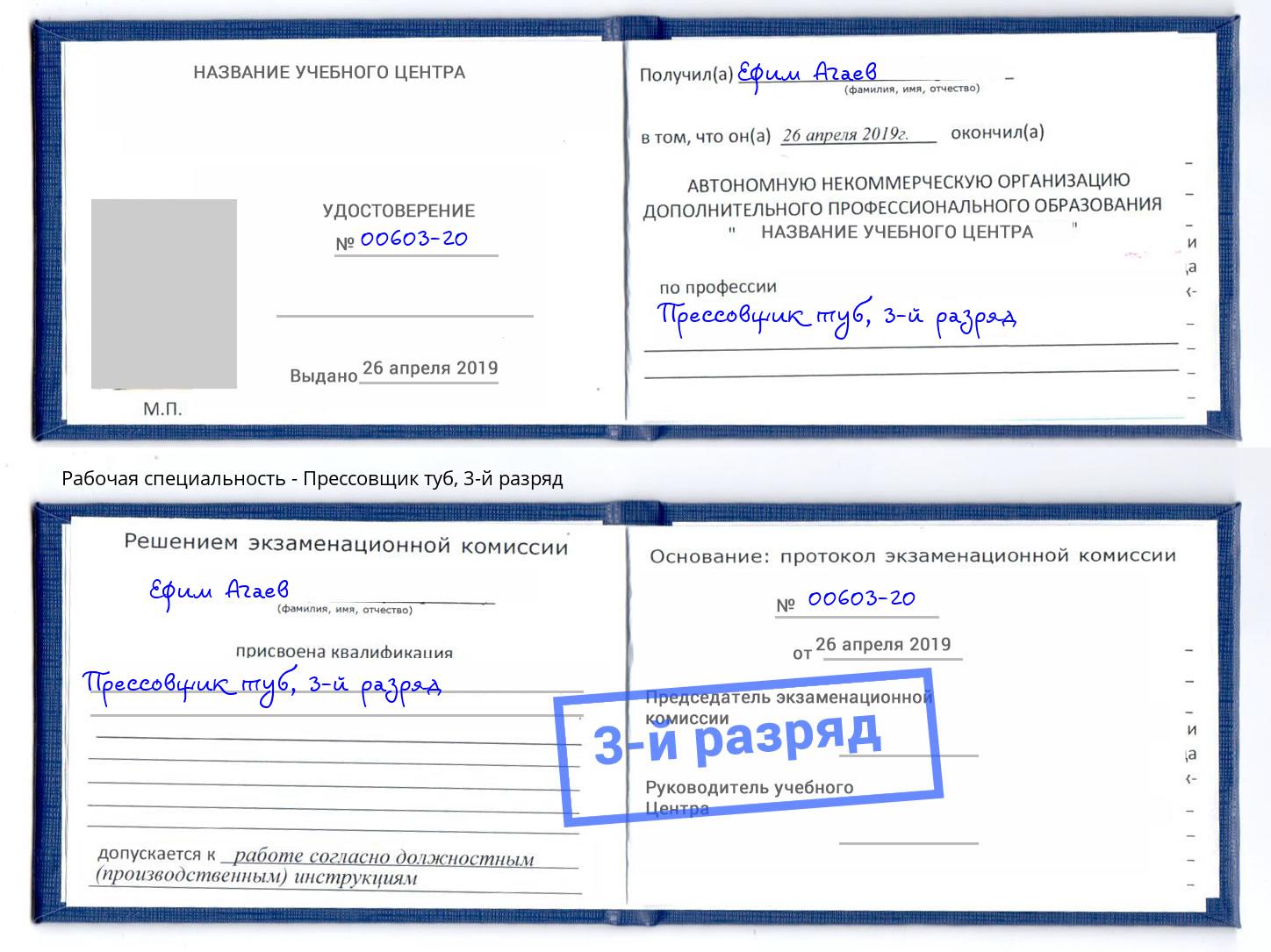 корочка 3-й разряд Прессовщик туб Шуя