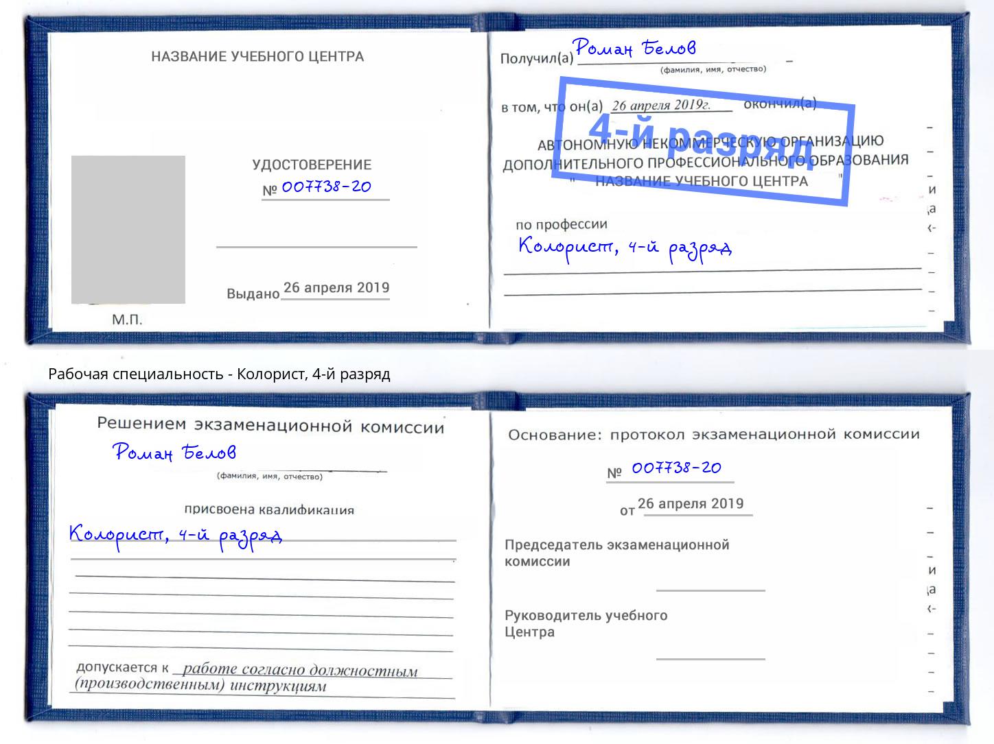 корочка 4-й разряд Колорист Шуя