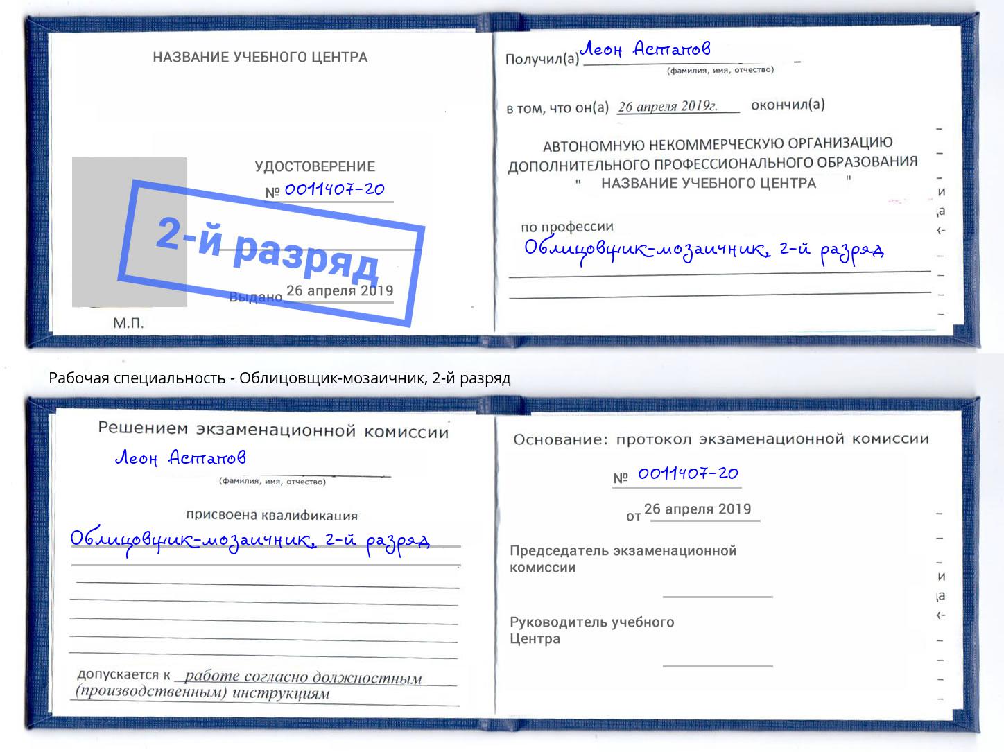 корочка 2-й разряд Облицовщик-мозаичник Шуя