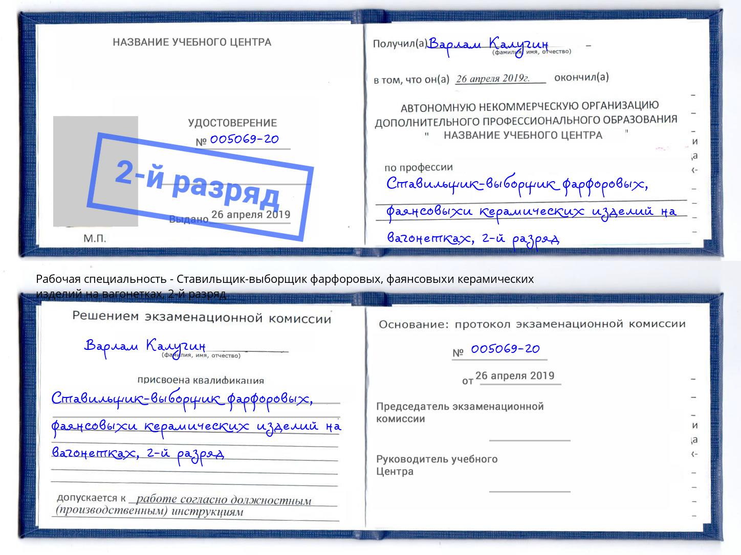 корочка 2-й разряд Ставильщик-выборщик фарфоровых, фаянсовыхи керамических изделий на вагонетках Шуя
