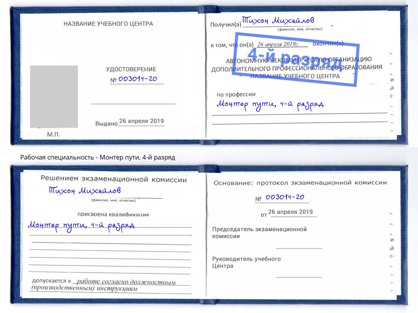 корочка 4-й разряд Монтер пути Шуя