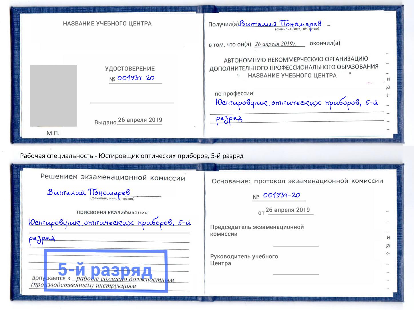 корочка 5-й разряд Юстировщик оптических приборов Шуя