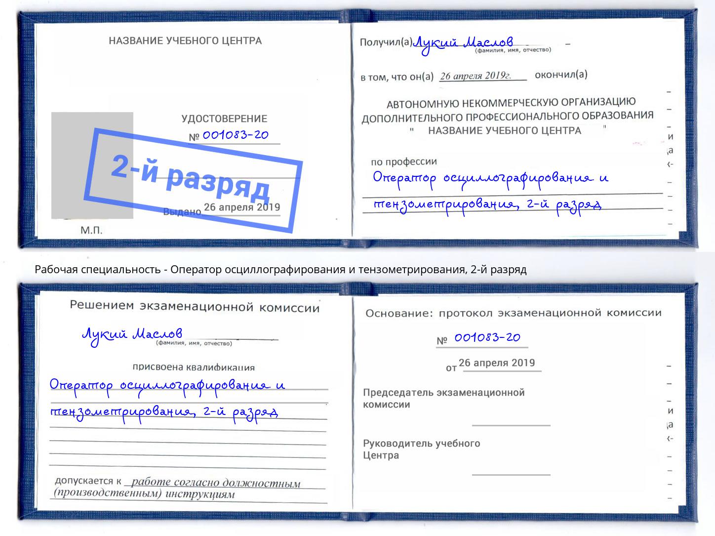 корочка 2-й разряд Оператор осциллографирования и тензометрирования Шуя