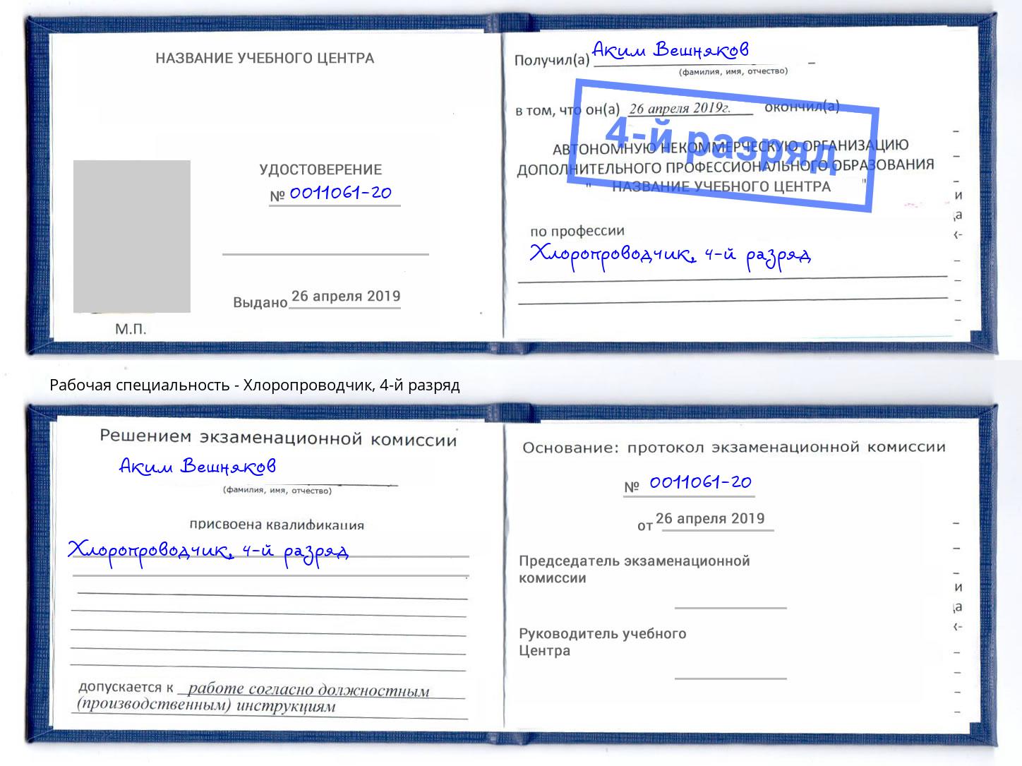 корочка 4-й разряд Хлоропроводчик Шуя