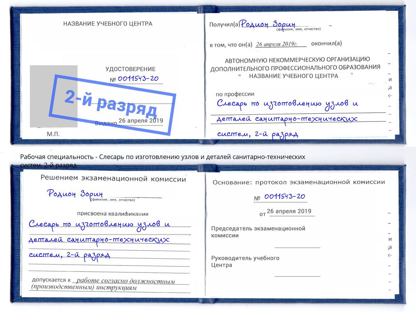 корочка 2-й разряд Слесарь по изготовлению узлов и деталей санитарно-технических систем Шуя