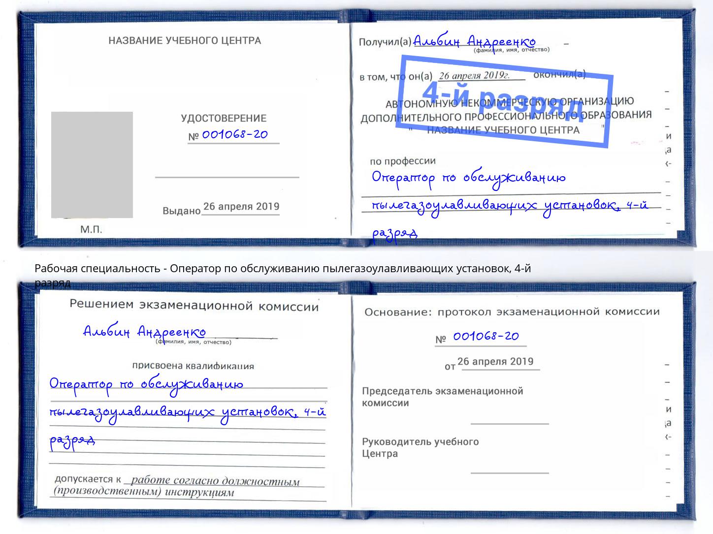 корочка 4-й разряд Оператор по обслуживанию пылегазоулавливающих установок Шуя