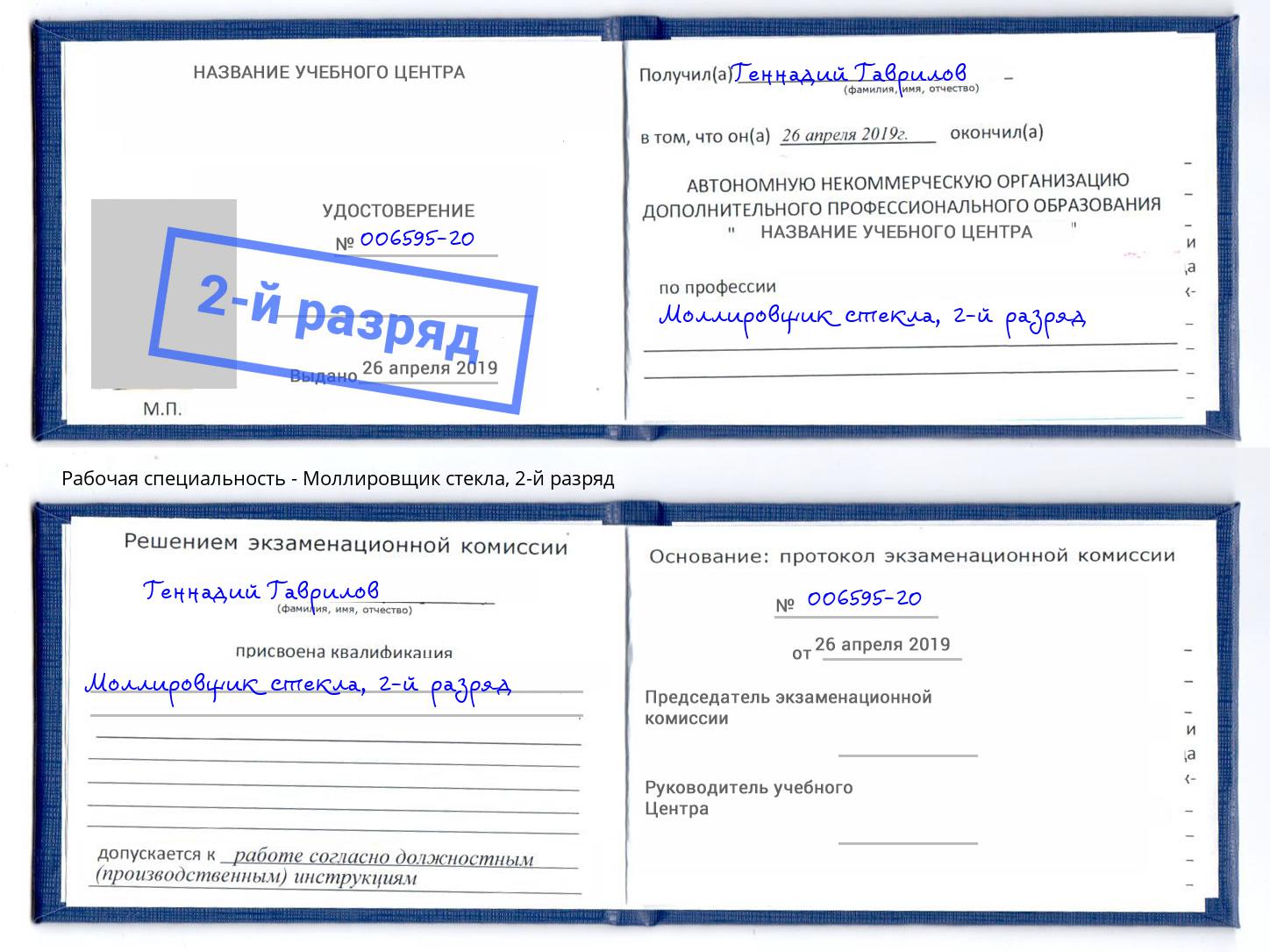 корочка 2-й разряд Моллировщик стекла Шуя