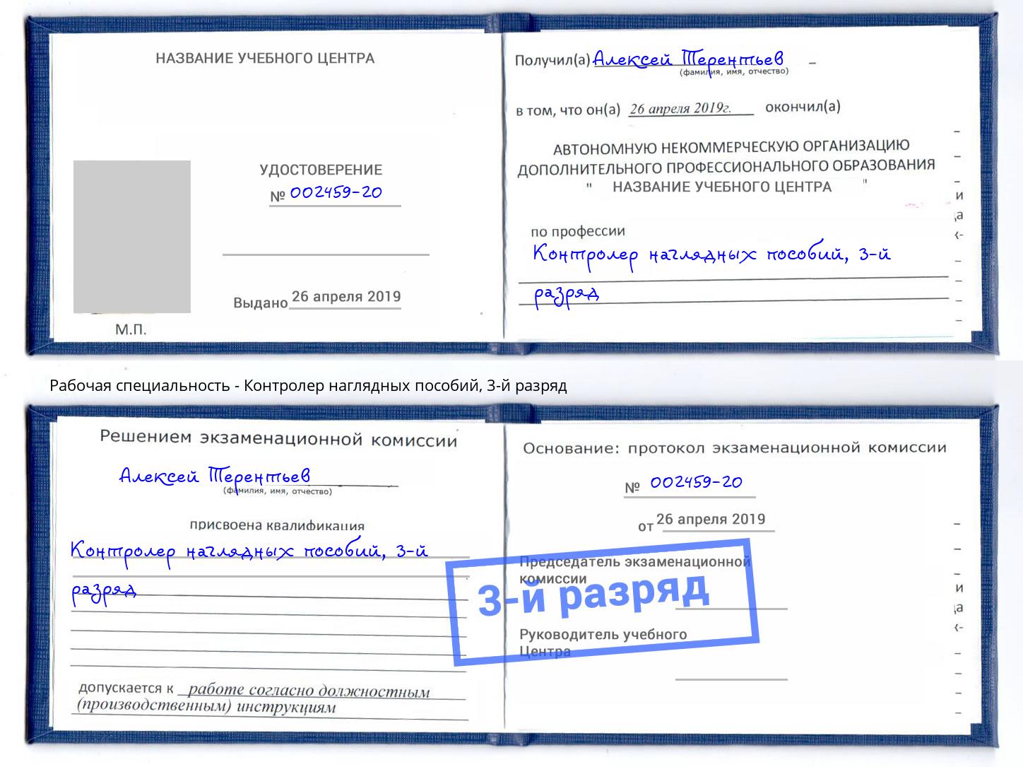 корочка 3-й разряд Контролер наглядных пособий Шуя