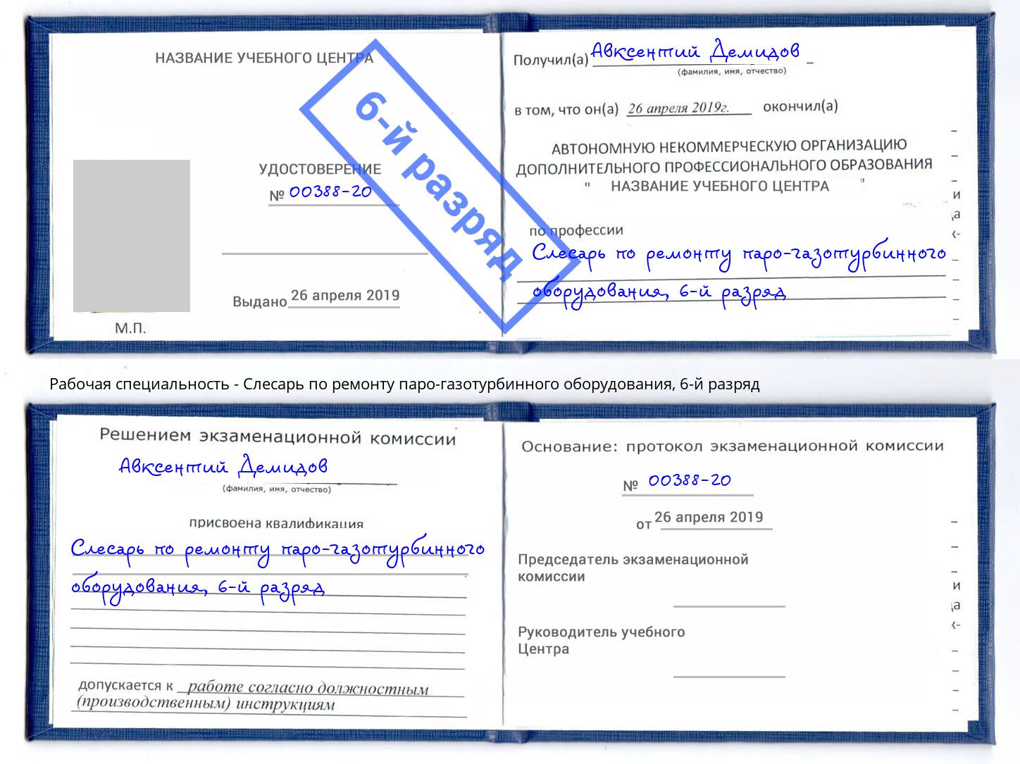 корочка 6-й разряд Слесарь по ремонту паро-газотурбинного оборудования Шуя