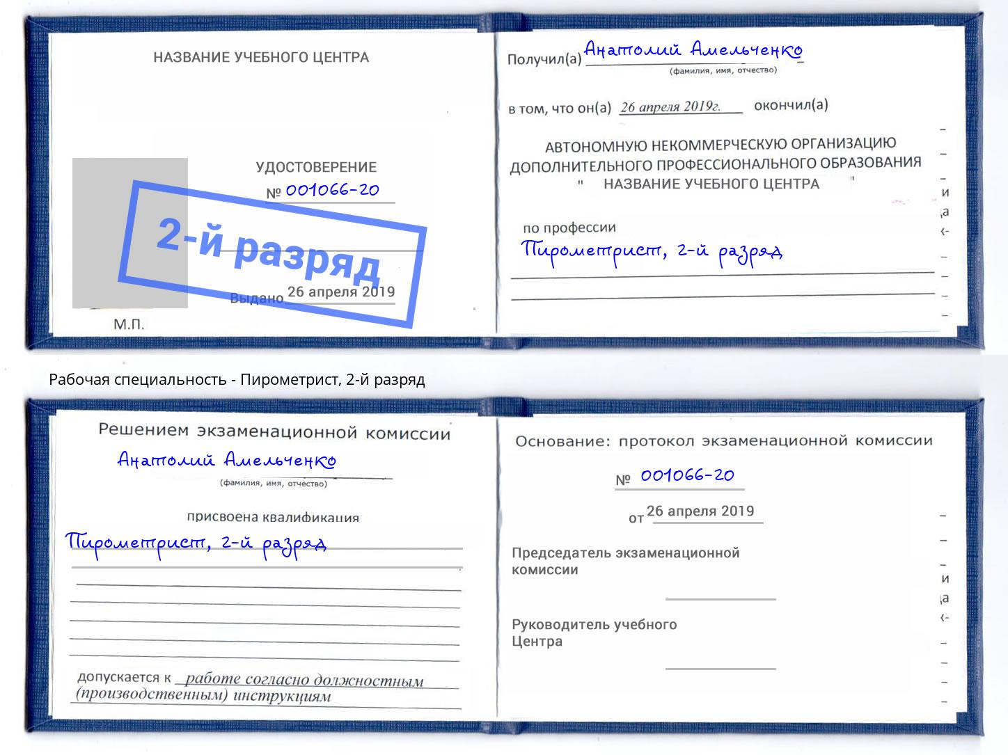 корочка 2-й разряд Пирометрист Шуя