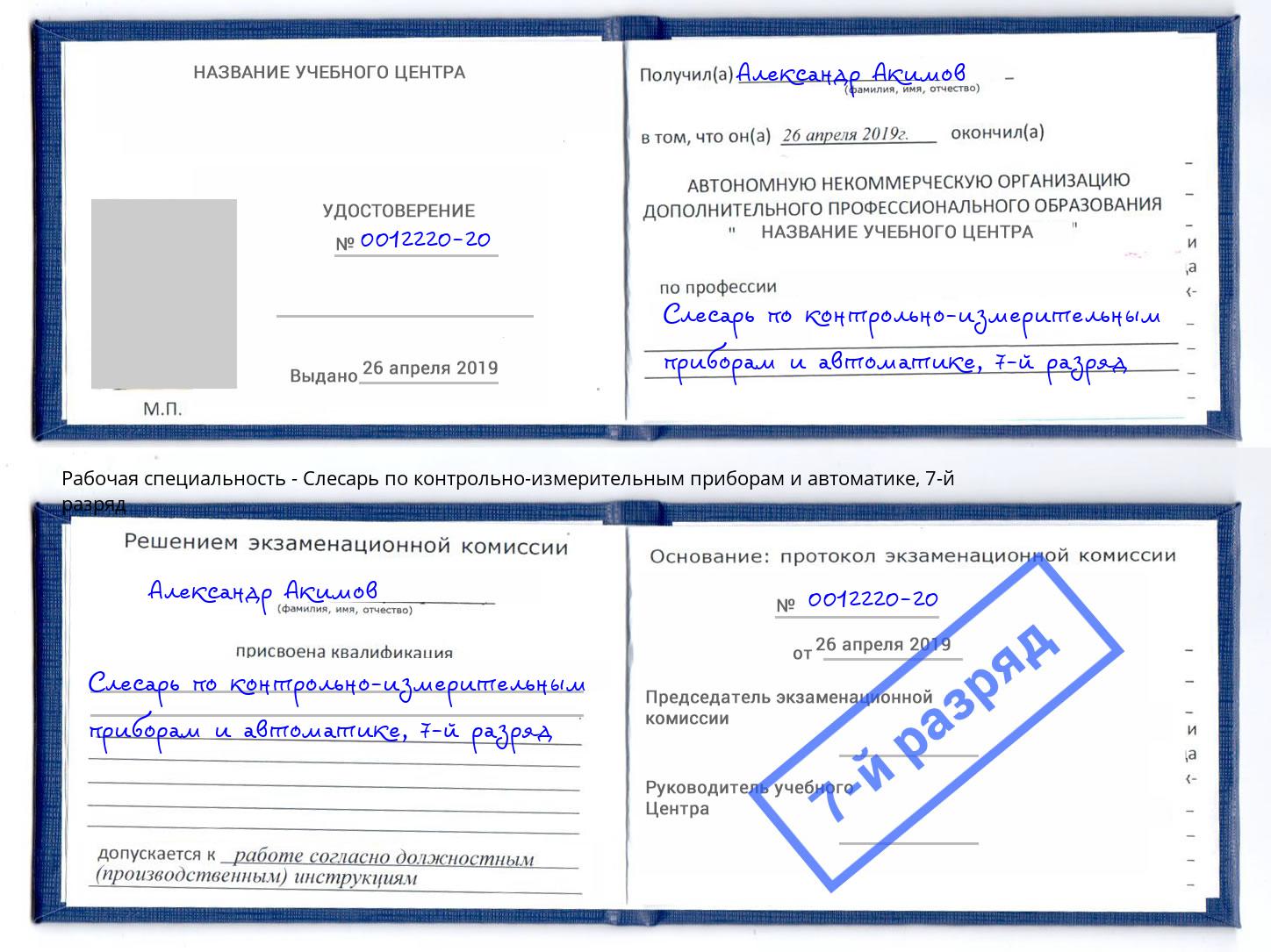 корочка 7-й разряд Слесарь по контрольно-измерительным приборам и автоматике Шуя