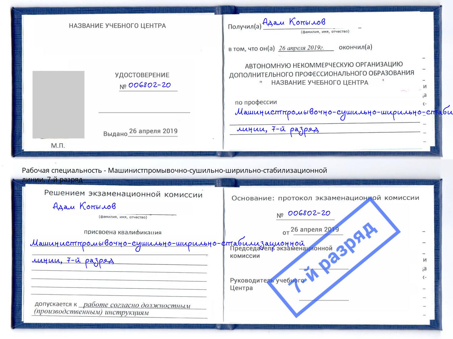 корочка 7-й разряд Машинистпромывочно-сушильно-ширильно-стабилизационной линии Шуя