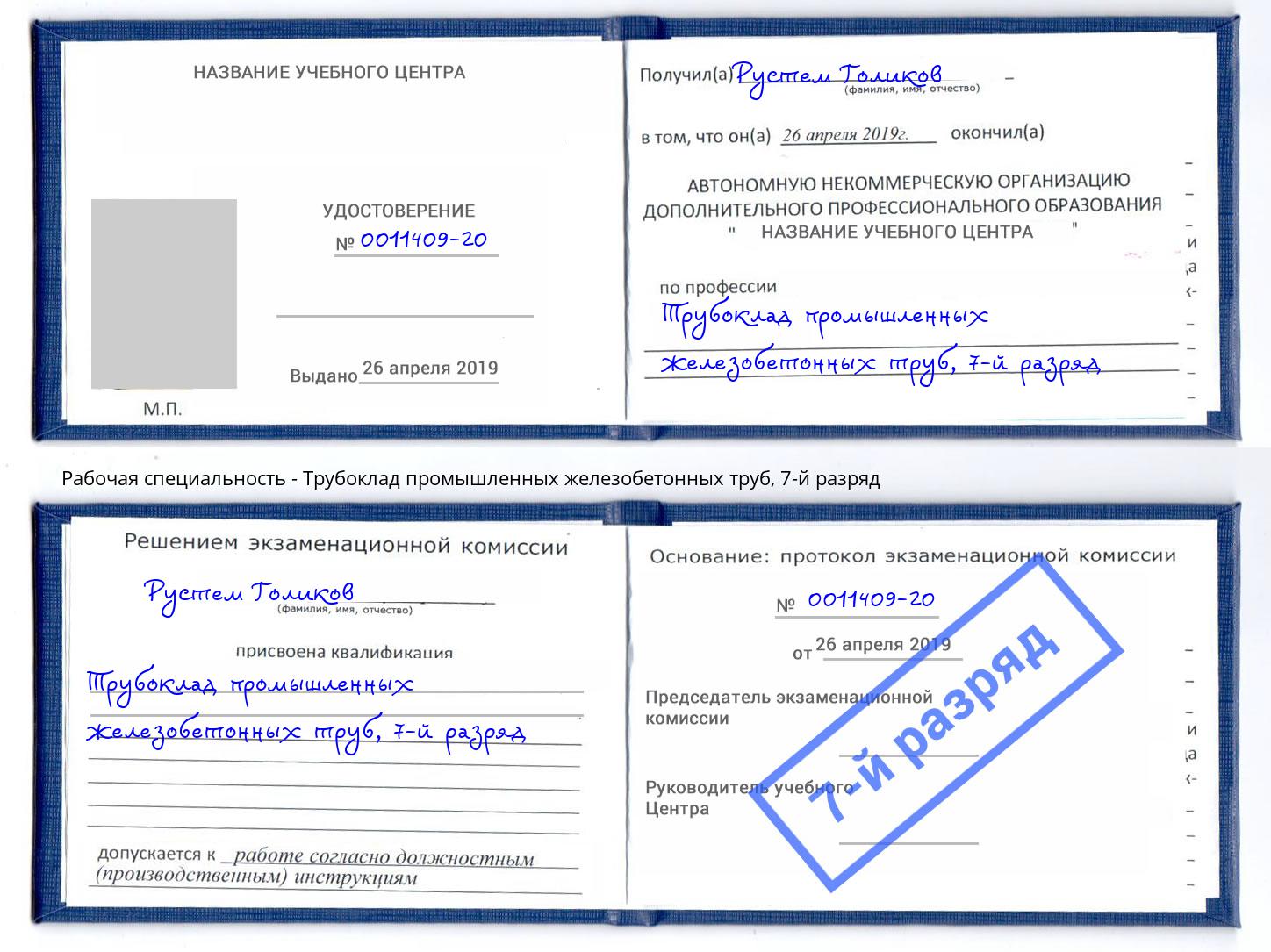 корочка 7-й разряд Трубоклад промышленных железобетонных труб Шуя