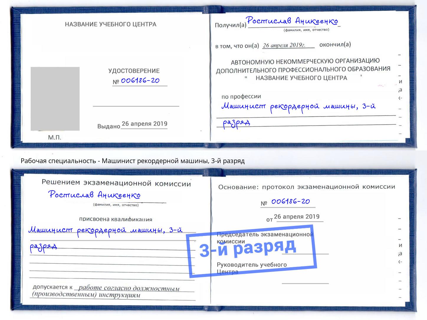 корочка 3-й разряд Машинист рекордерной машины Шуя